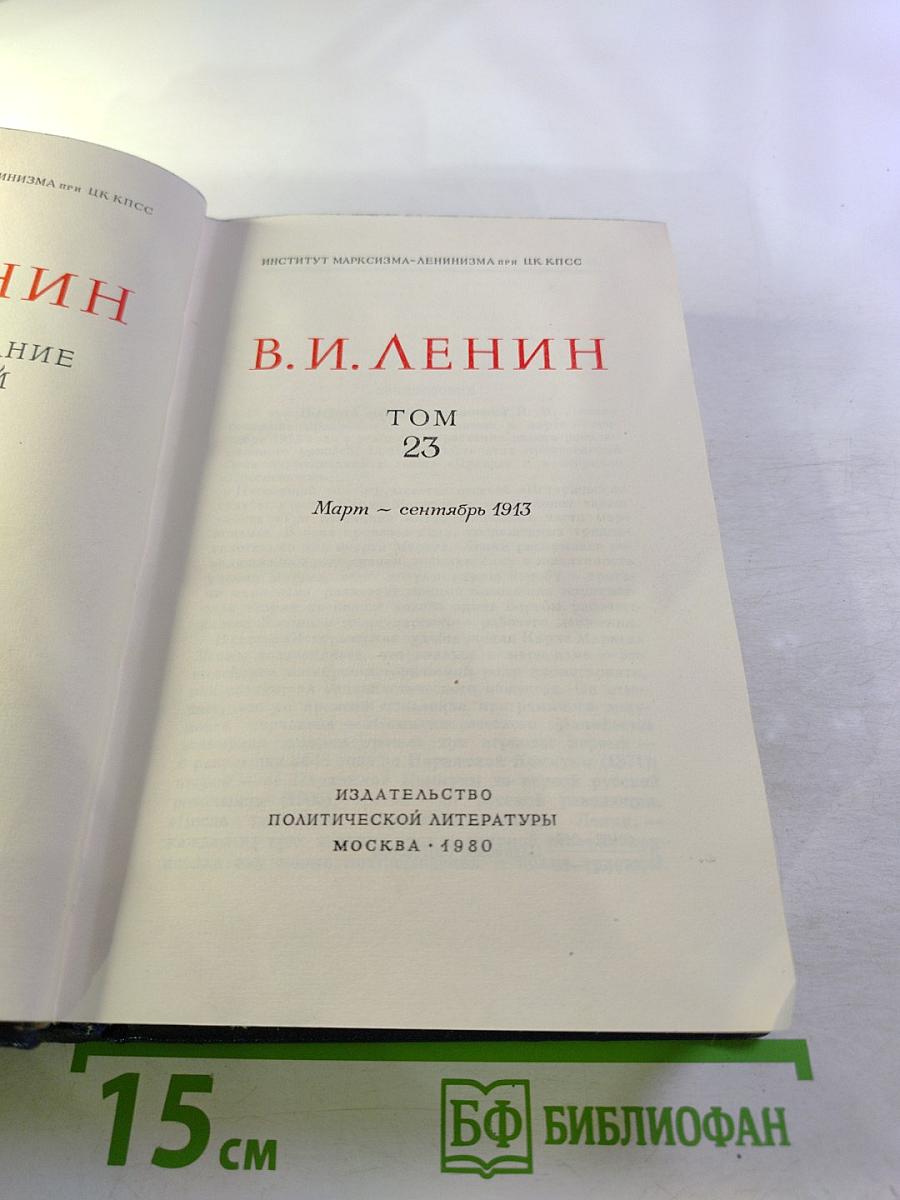 Полное собрание сочинений. Том 23