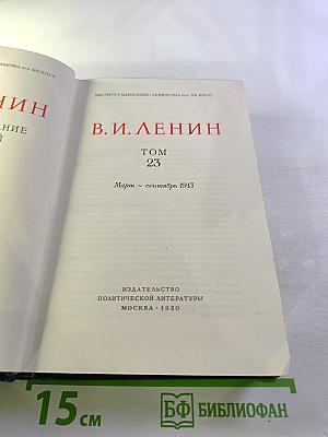 Полное собрание сочинений. Том 23