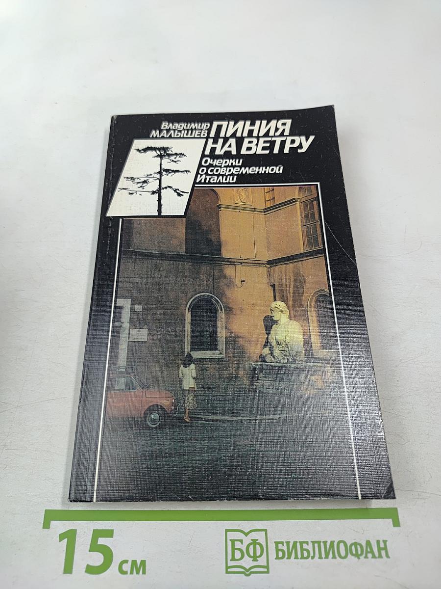 Линия на ветру. Очерки о современной Италии