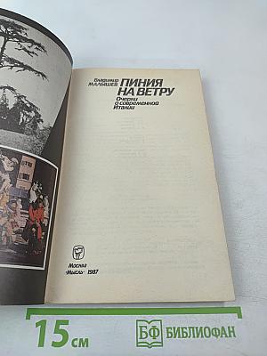 Линия на ветру. Очерки о современной Италии