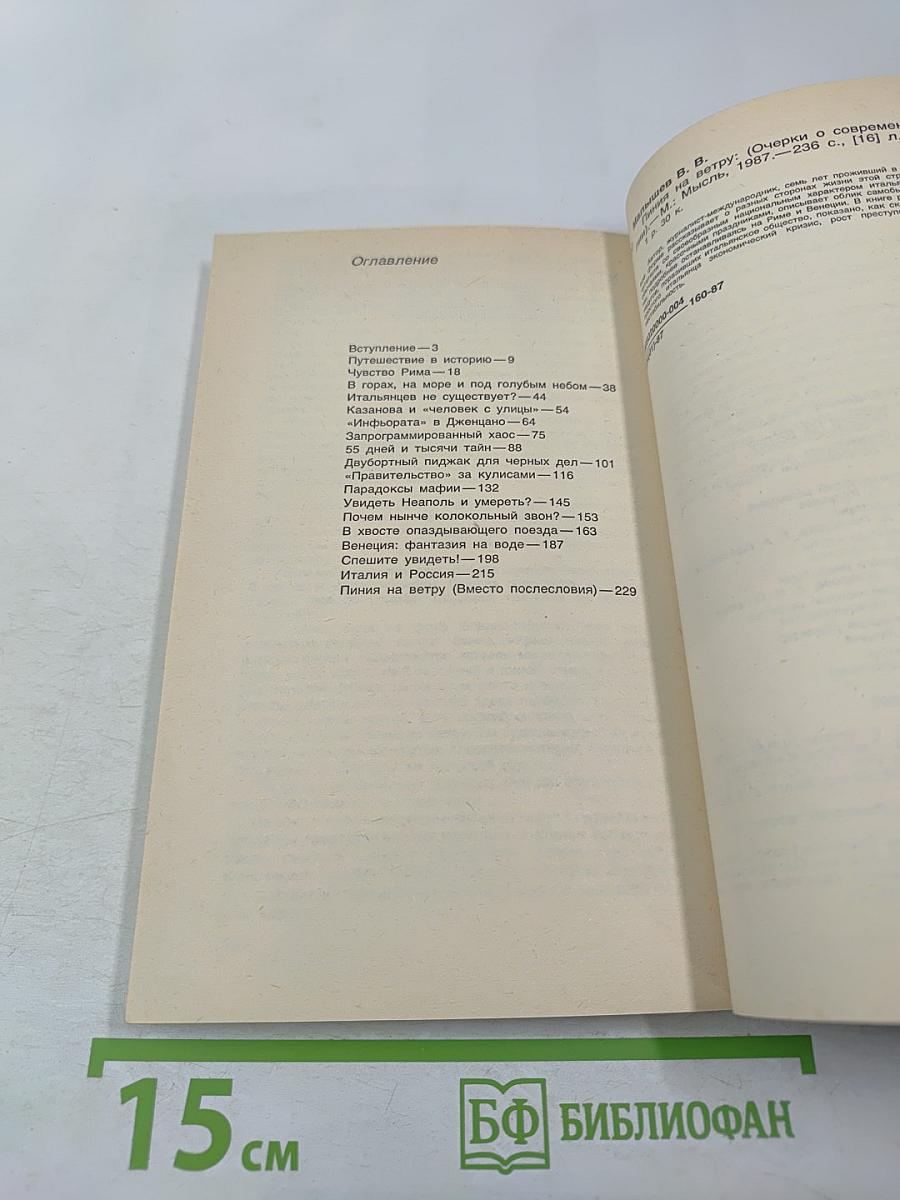 Линия на ветру. Очерки о современной Италии