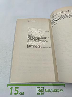 Линия на ветру. Очерки о современной Италии