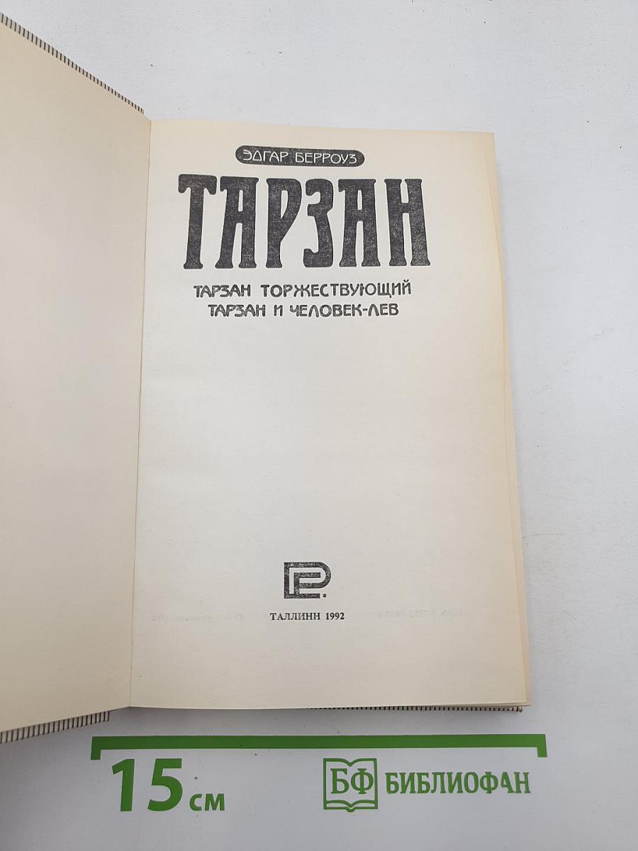 Тарзан (Тарзан торжествующий; Тарзан и человек-лев)