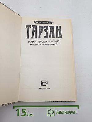 Тарзан (Тарзан торжествующий; Тарзан и человек-лев)