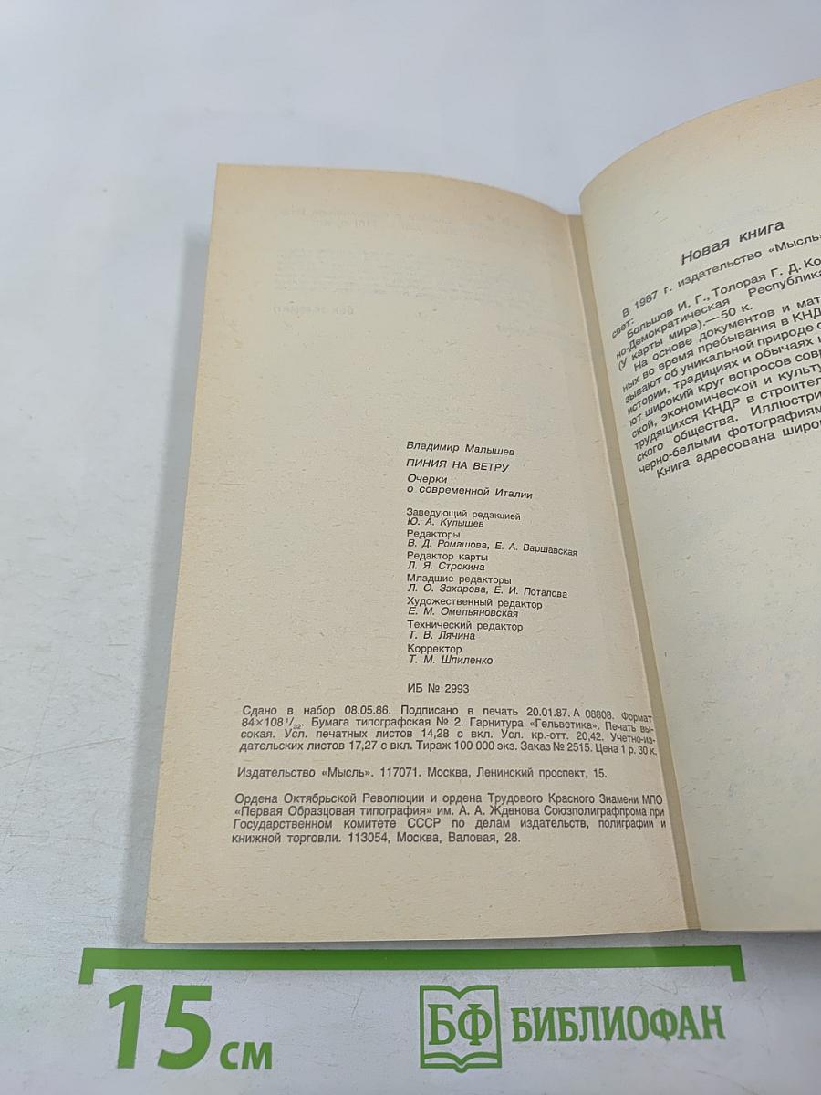 Линия на ветру. Очерки о современной Италии