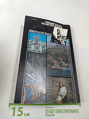 Линия на ветру. Очерки о современной Италии