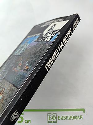 Линия на ветру. Очерки о современной Италии