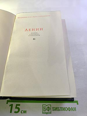 Полное собрание сочинений. Том 16