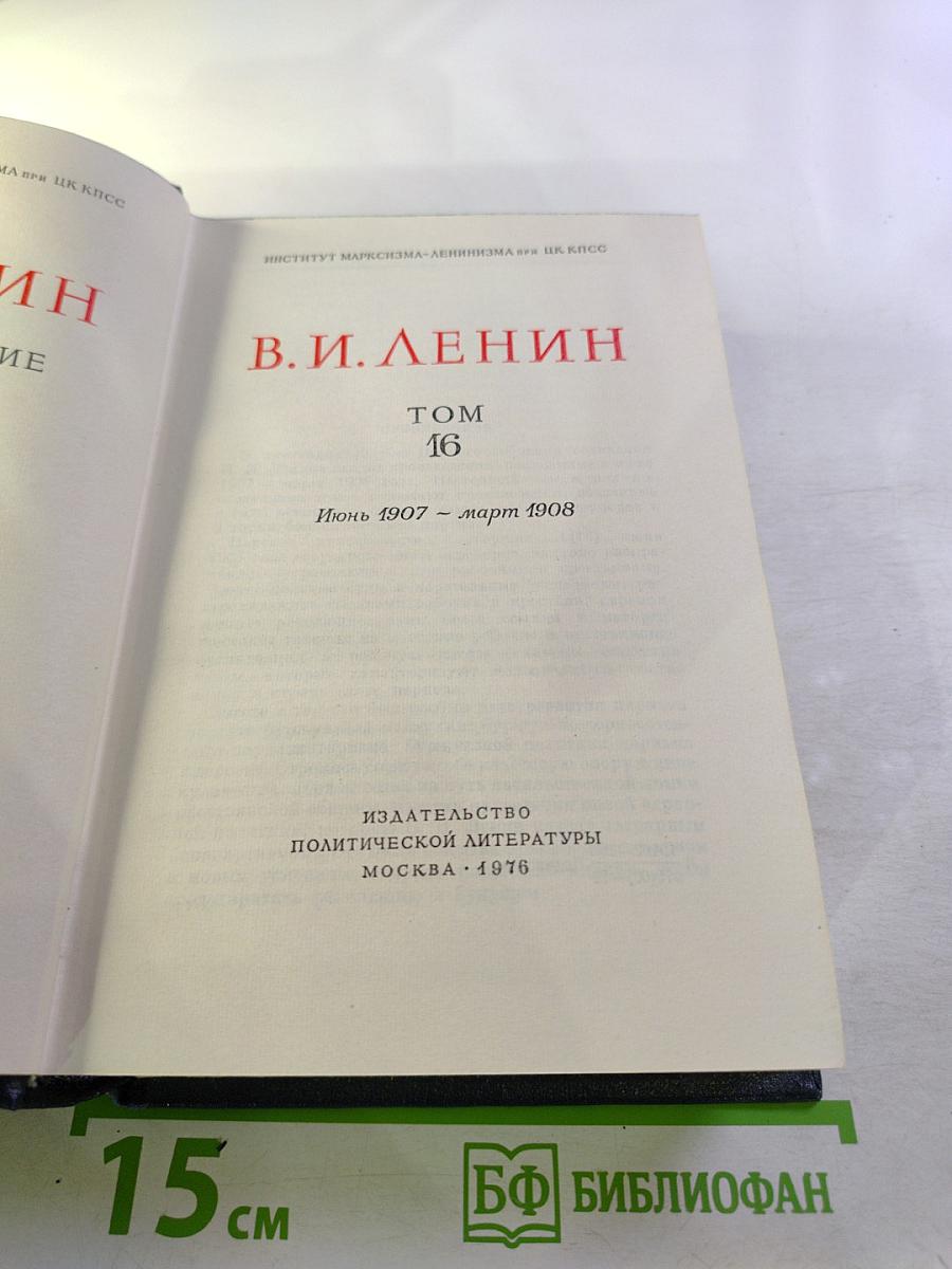 Полное собрание сочинений. Том 16