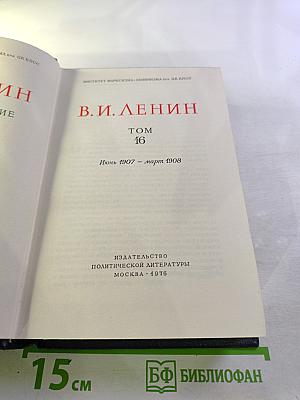 Полное собрание сочинений. Том 16