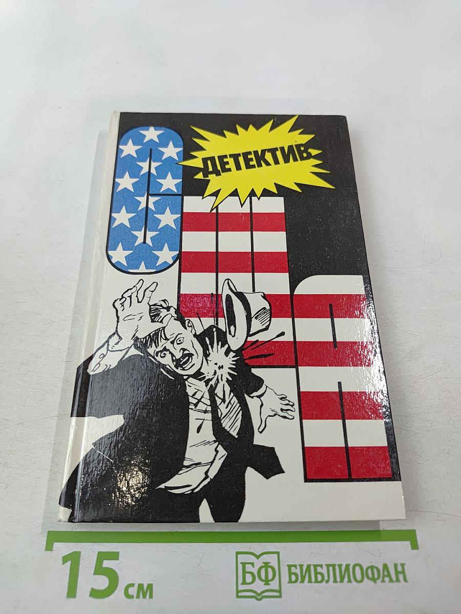 Детектив США. Выпуск 3-й