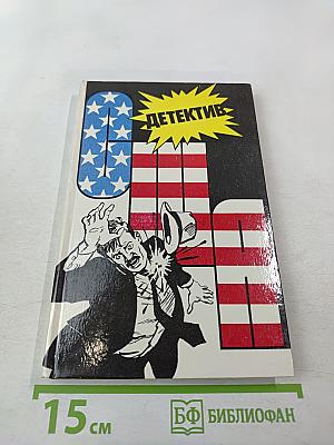 Детектив США. Выпуск 3-й