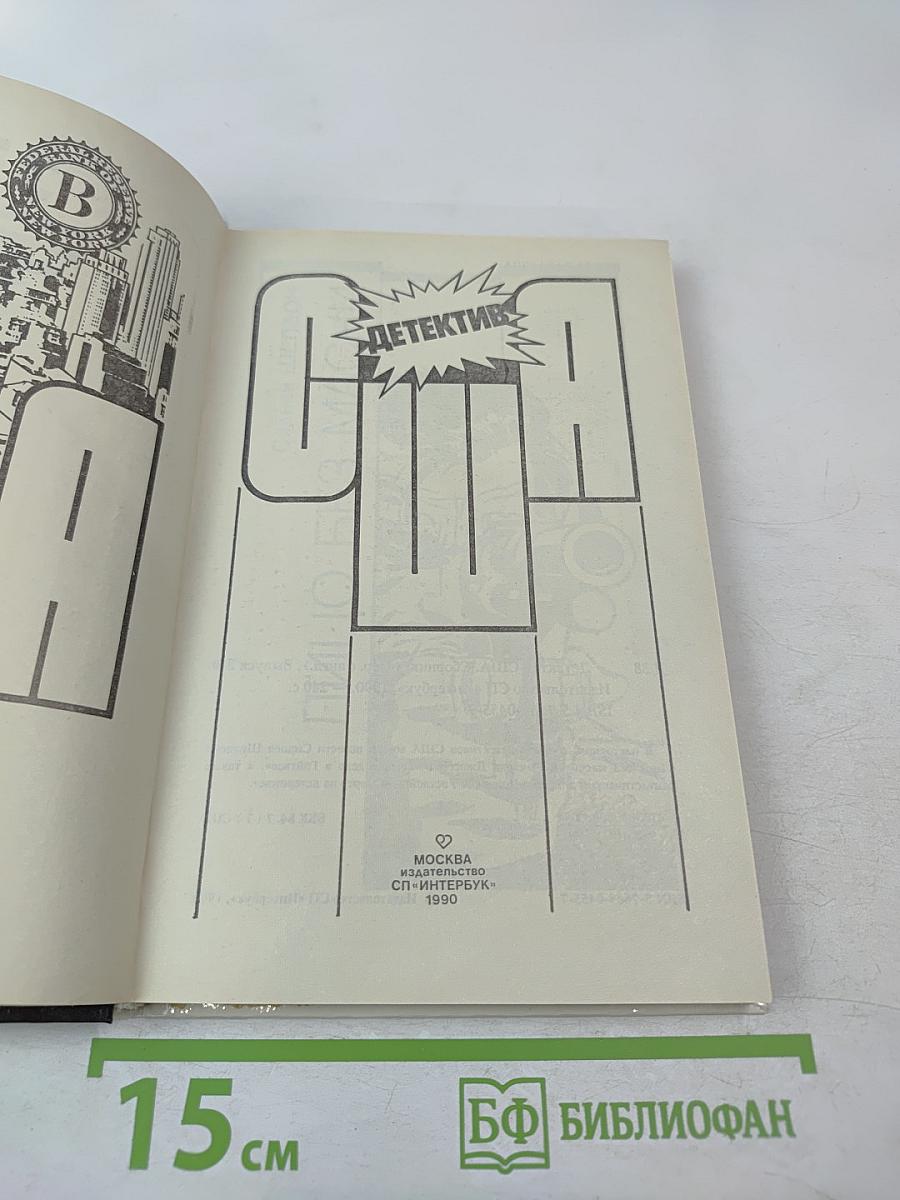 Детектив США. Выпуск 3-й