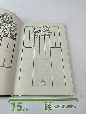 Детектив США. Выпуск 3-й