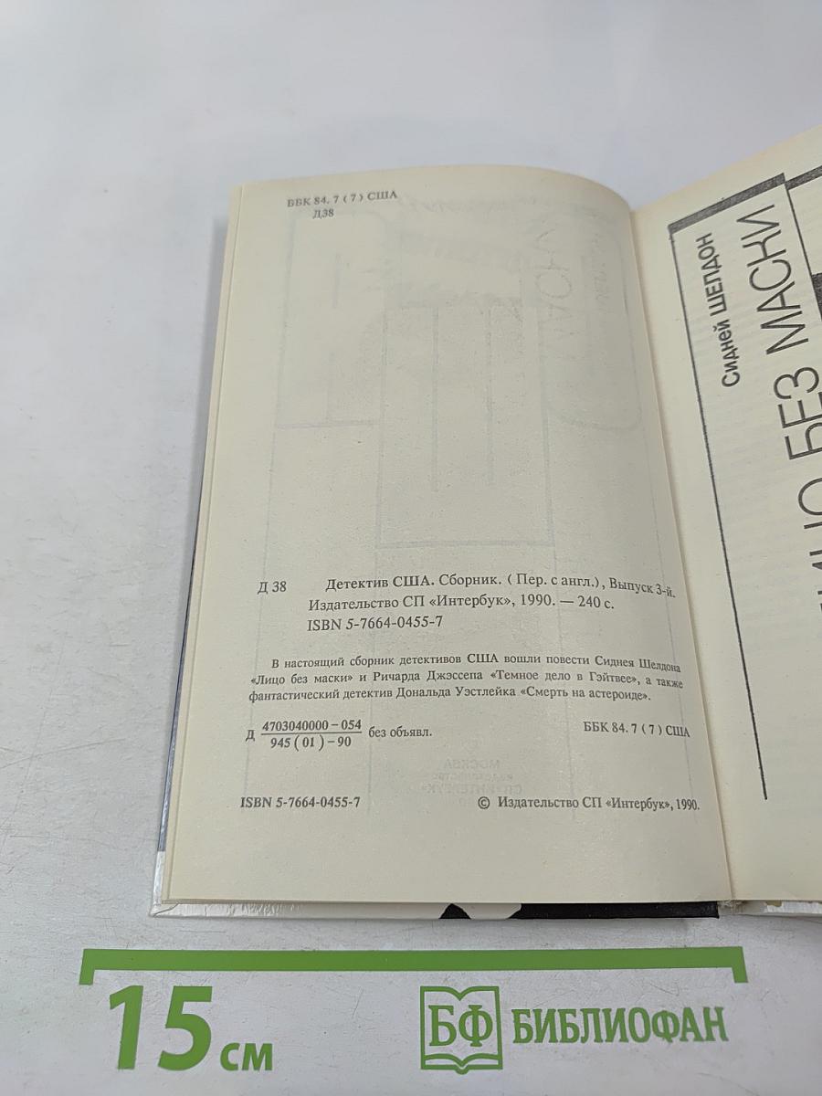 Детектив США. Выпуск 3-й