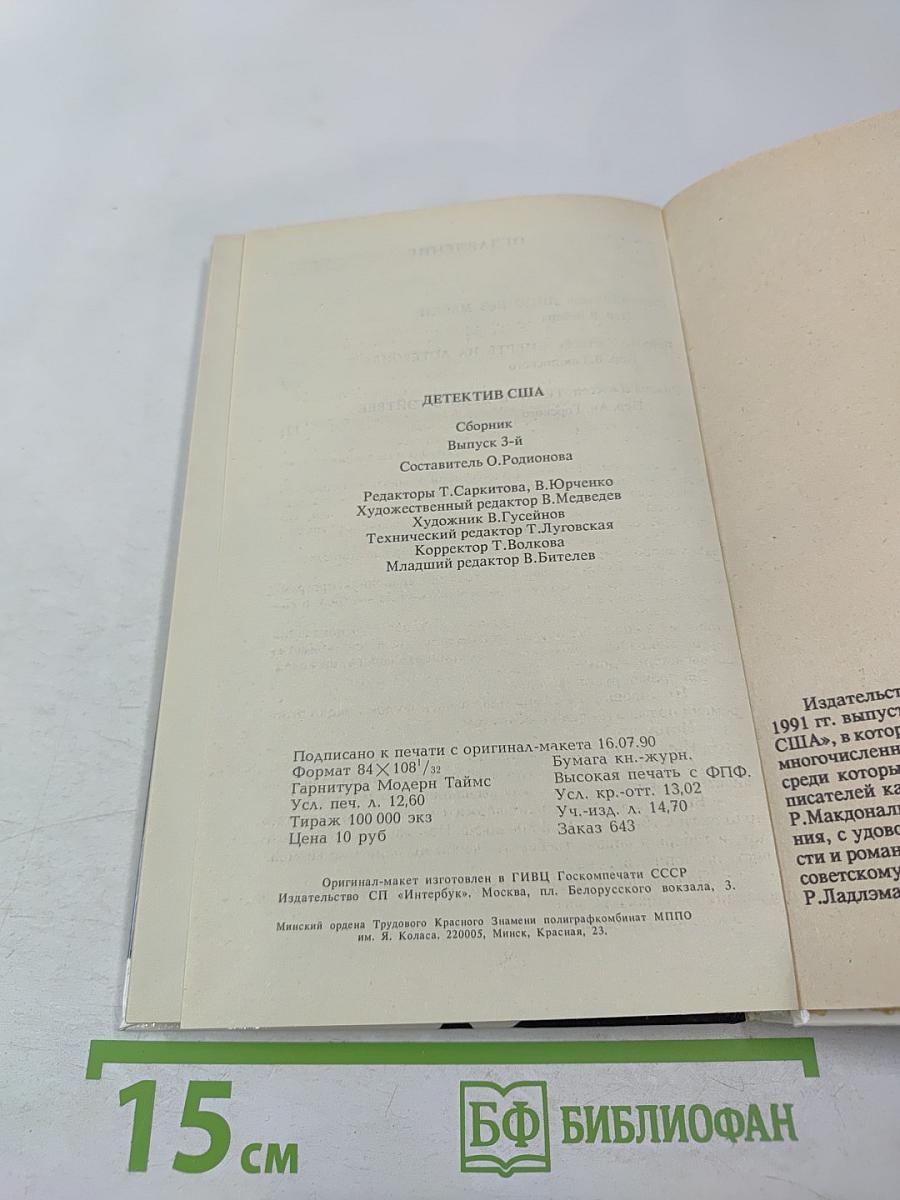 Детектив США. Выпуск 3-й