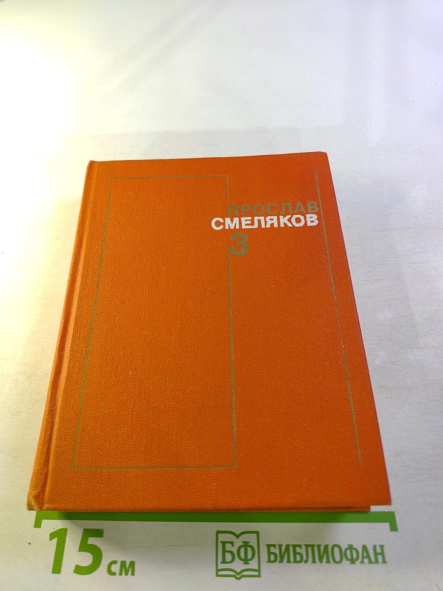 Собрание сочинений. Том 3