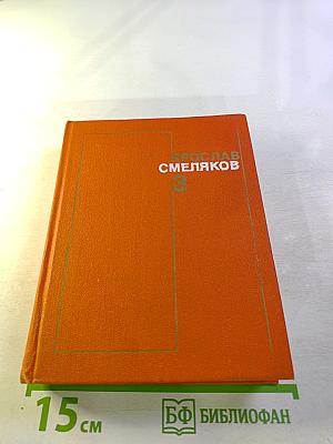 Собрание сочинений. Том 3