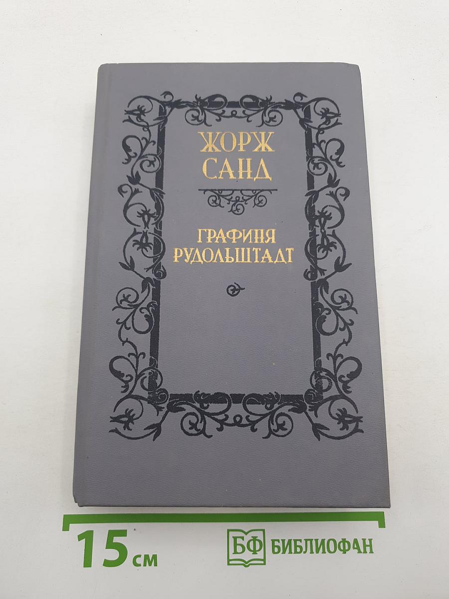 Графиня Рудольштадт
