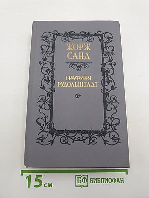 Графиня Рудольштадт
