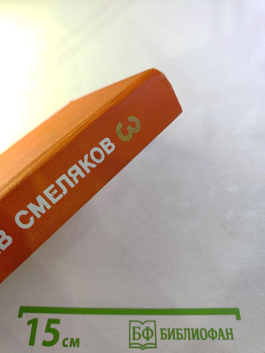 Собрание сочинений. Том 3