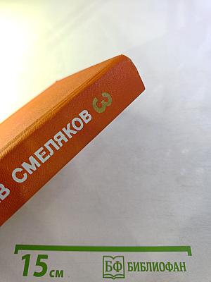 Собрание сочинений. Том 3