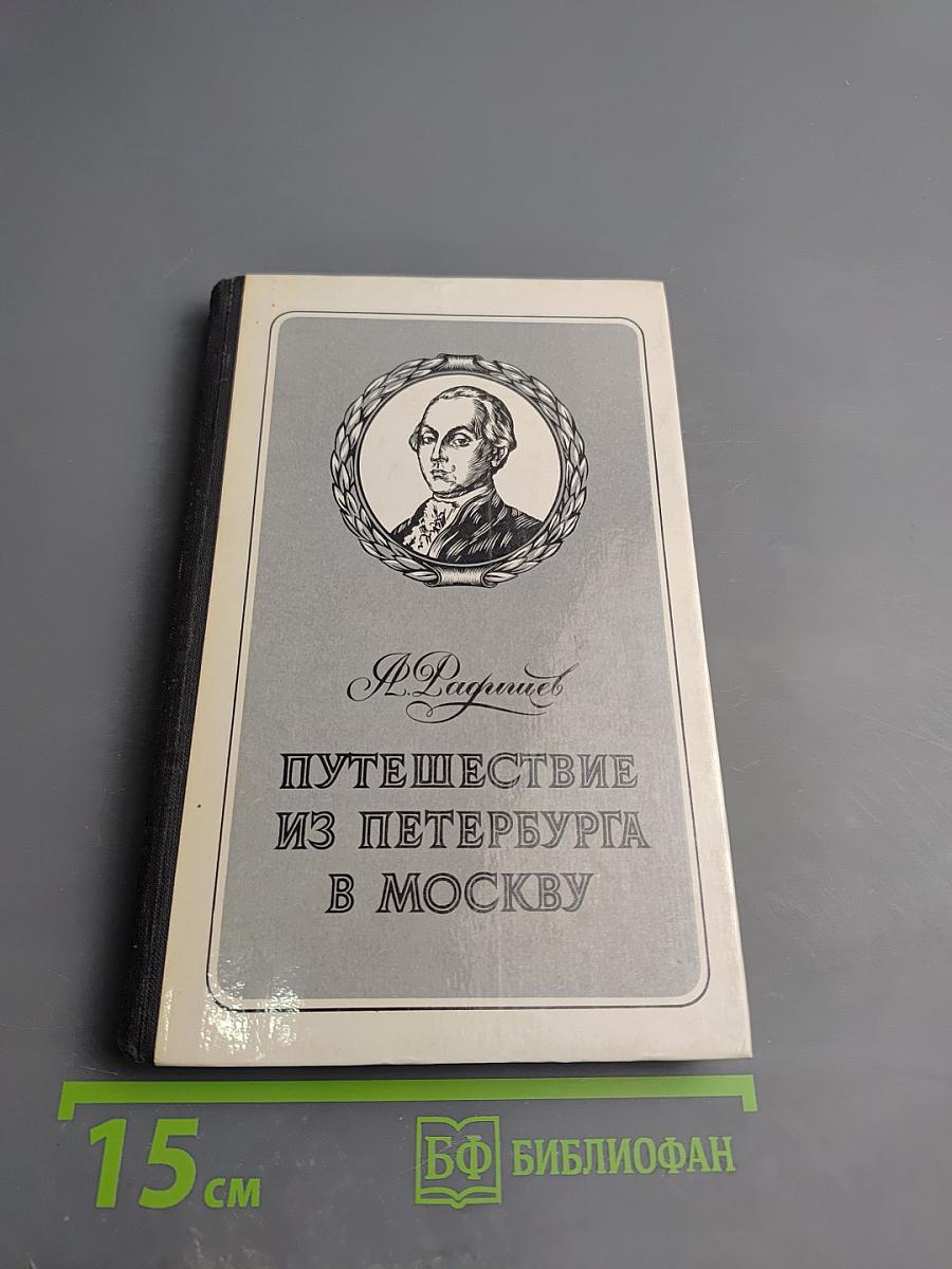 Путешествие из Петербурга в Москву. Ода Вольность