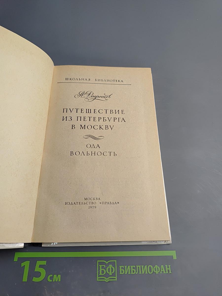 Путешествие из Петербурга в Москву. Ода Вольность