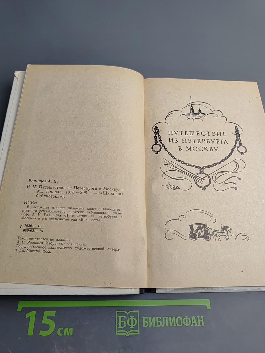 Путешествие из Петербурга в Москву. Ода Вольность