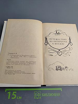 Путешествие из Петербурга в Москву. Ода Вольность