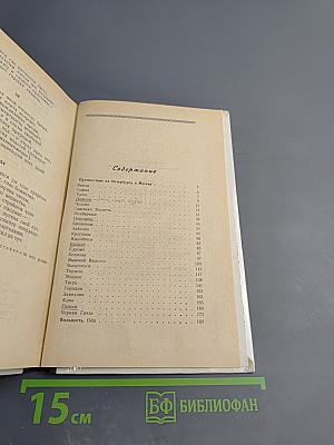 Путешествие из Петербурга в Москву. Ода Вольность