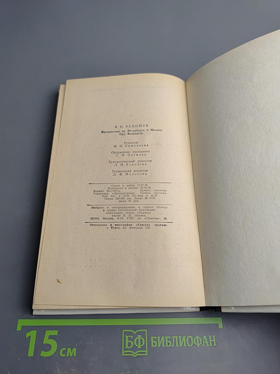 Путешествие из Петербурга в Москву. Ода Вольность
