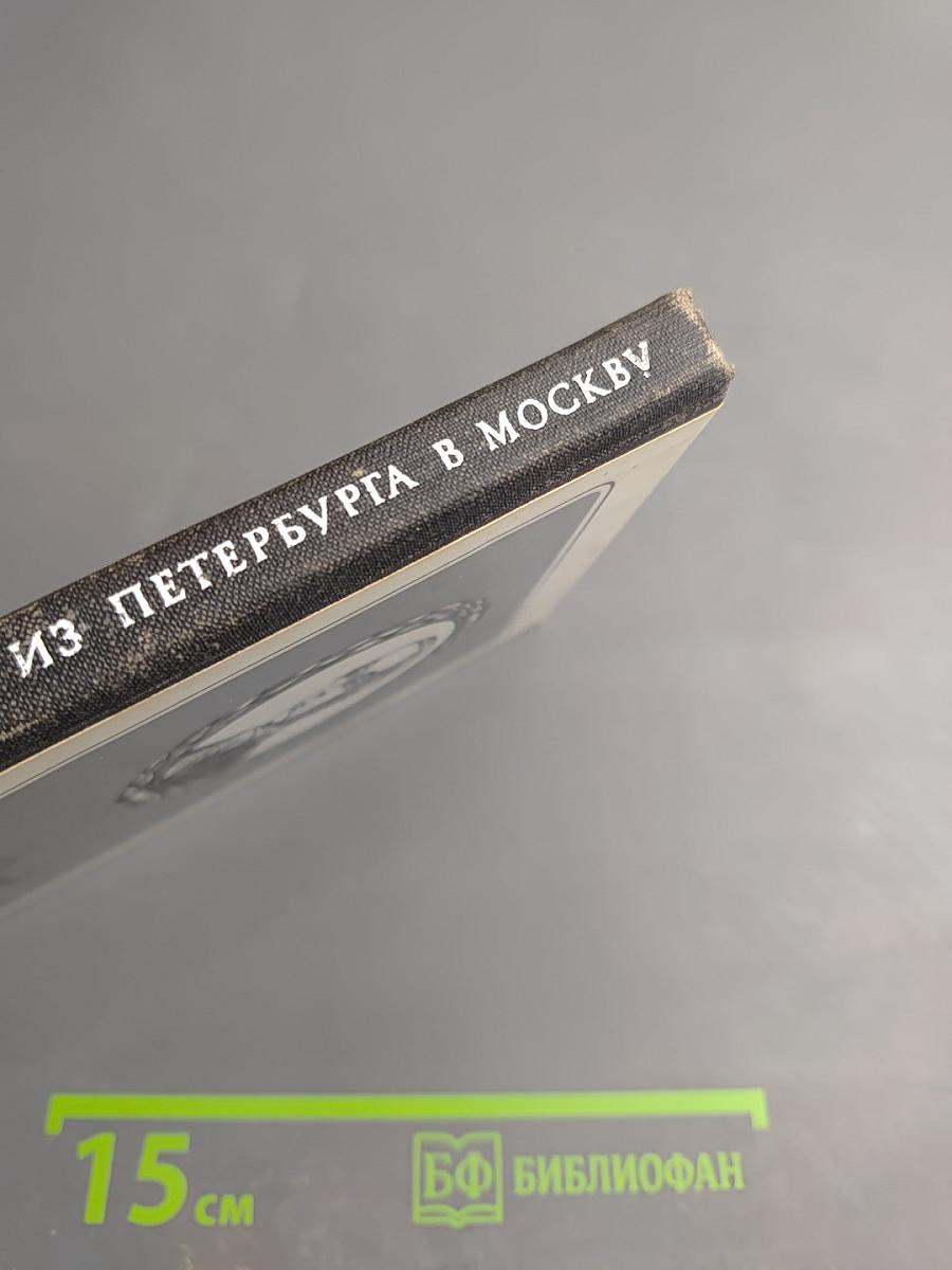 Путешествие из Петербурга в Москву. Ода Вольность