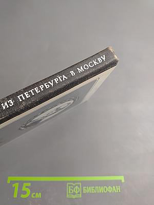 Путешествие из Петербурга в Москву. Ода Вольность