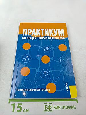 Практикум по общей теории статистики