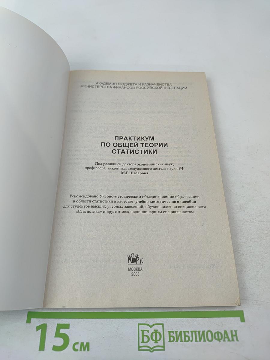 Практикум по общей теории статистики