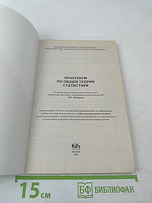 Практикум по общей теории статистики