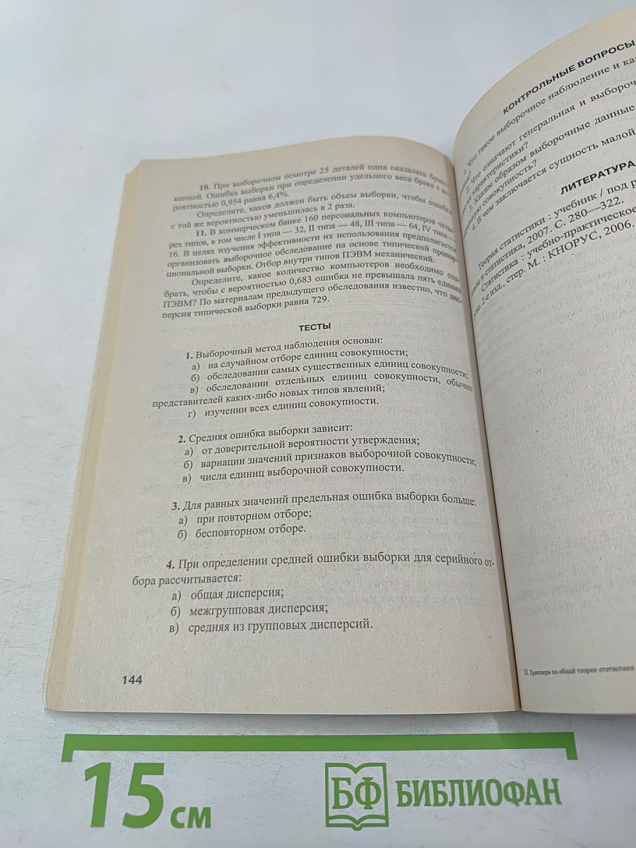 Практикум по общей теории статистики