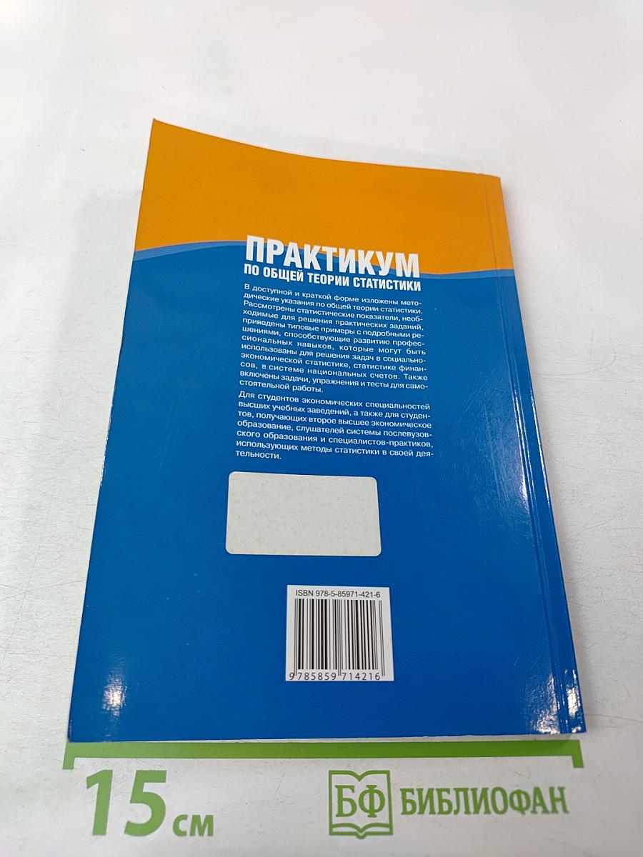 Практикум по общей теории статистики