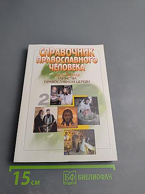 Справочник православного человека. Часть вторая: Таинства Православной Церкви