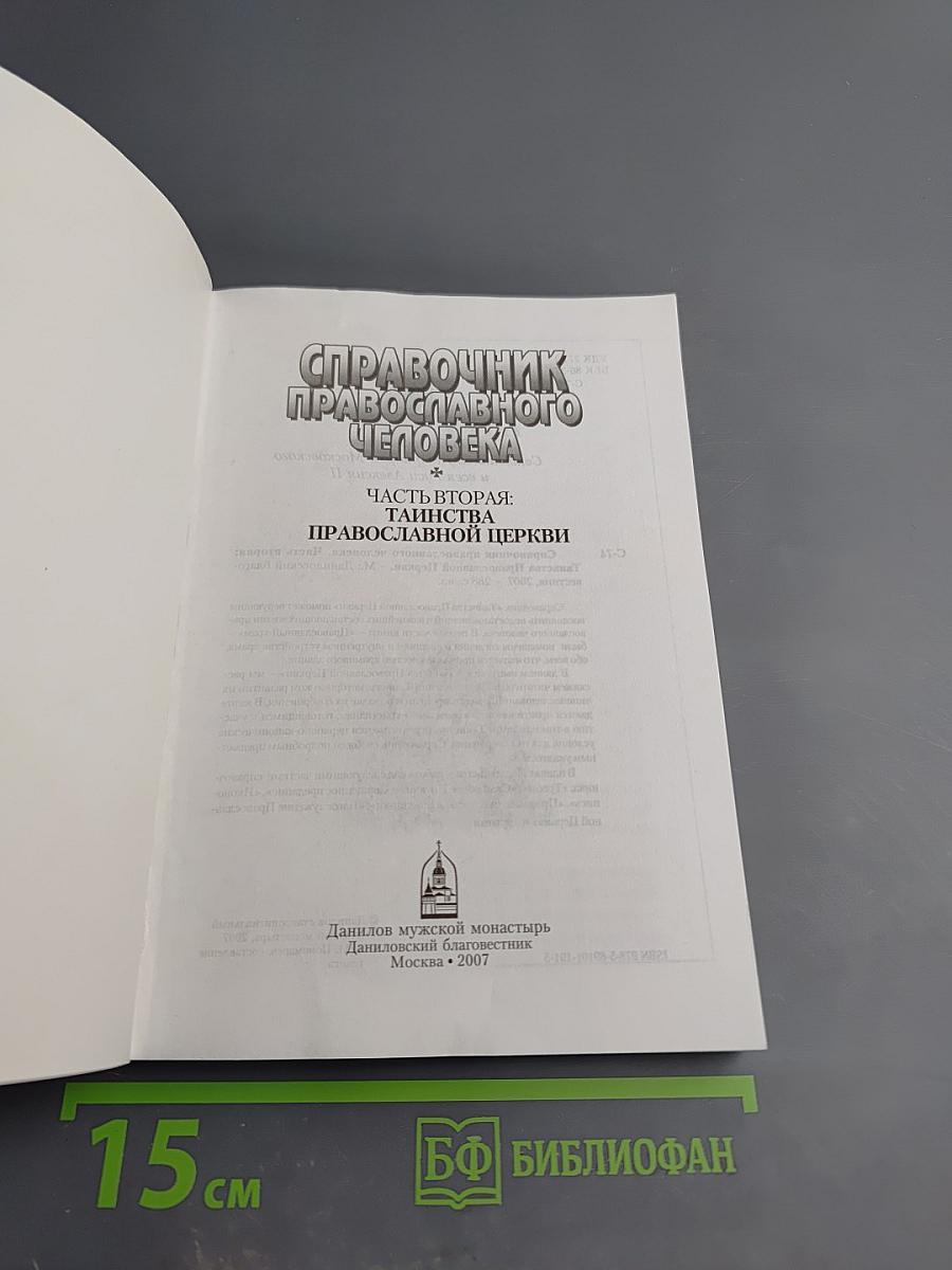 Справочник православного человека. Часть вторая: Таинства Православной Церкви