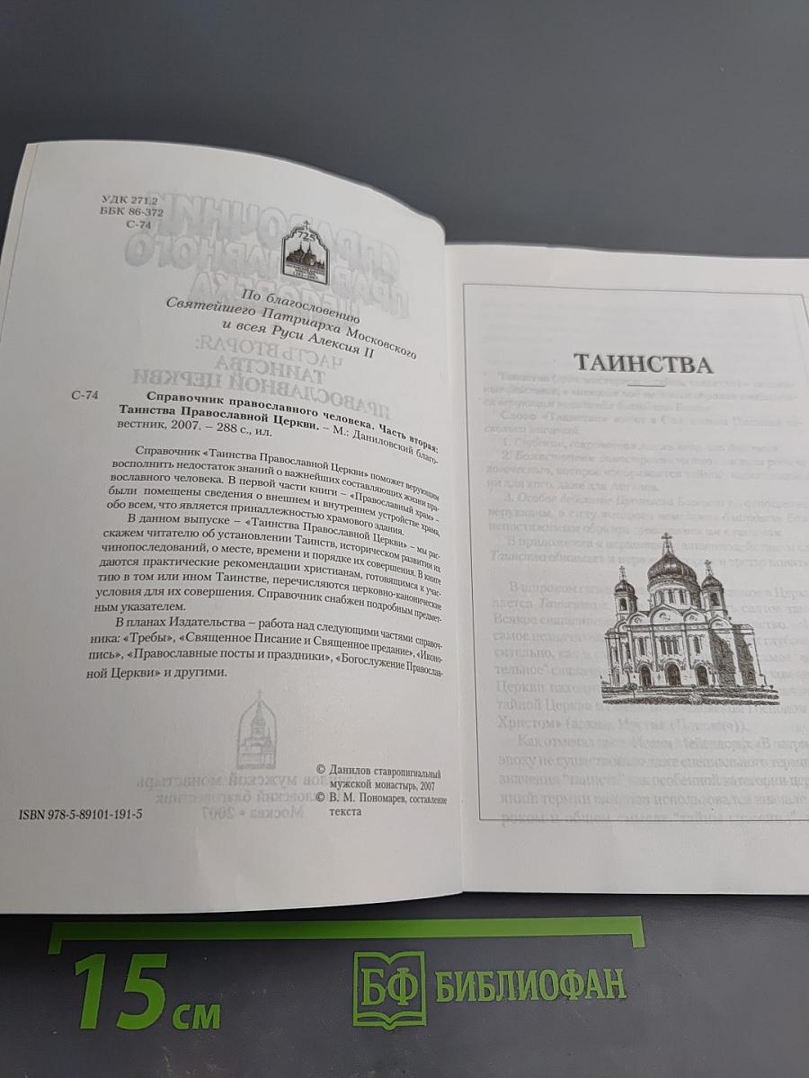 Справочник православного человека. Часть вторая: Таинства Православной Церкви