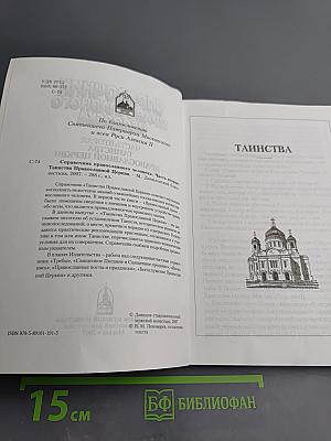 Справочник православного человека. Часть вторая: Таинства Православной Церкви