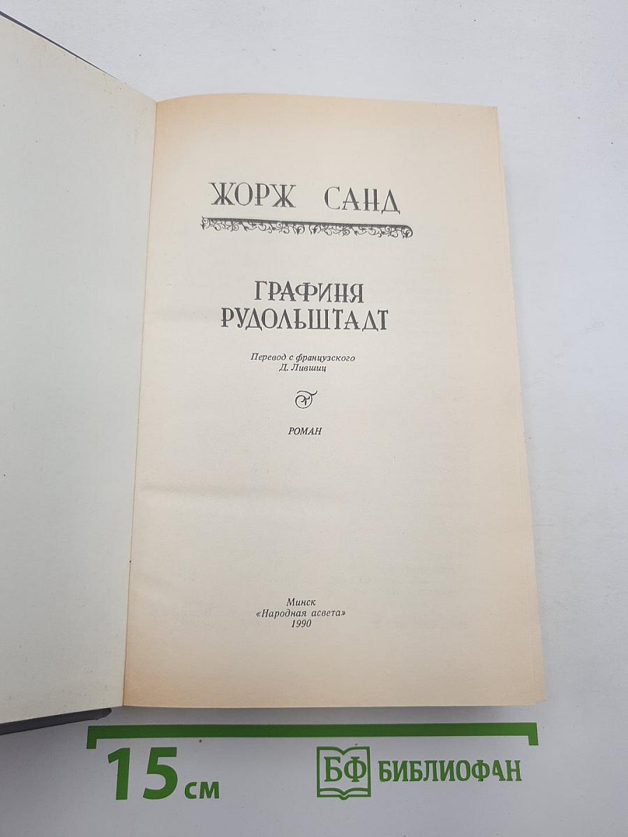 Графиня Рудольштадт