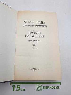 Графиня Рудольштадт