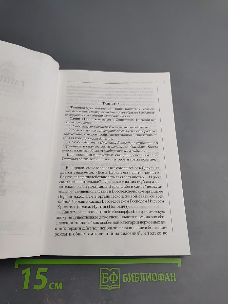 Справочник православного человека. Часть вторая: Таинства Православной Церкви