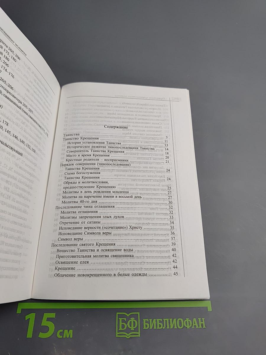 Справочник православного человека. Часть вторая: Таинства Православной Церкви