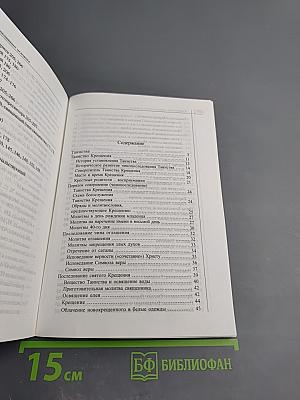 Справочник православного человека. Часть вторая: Таинства Православной Церкви