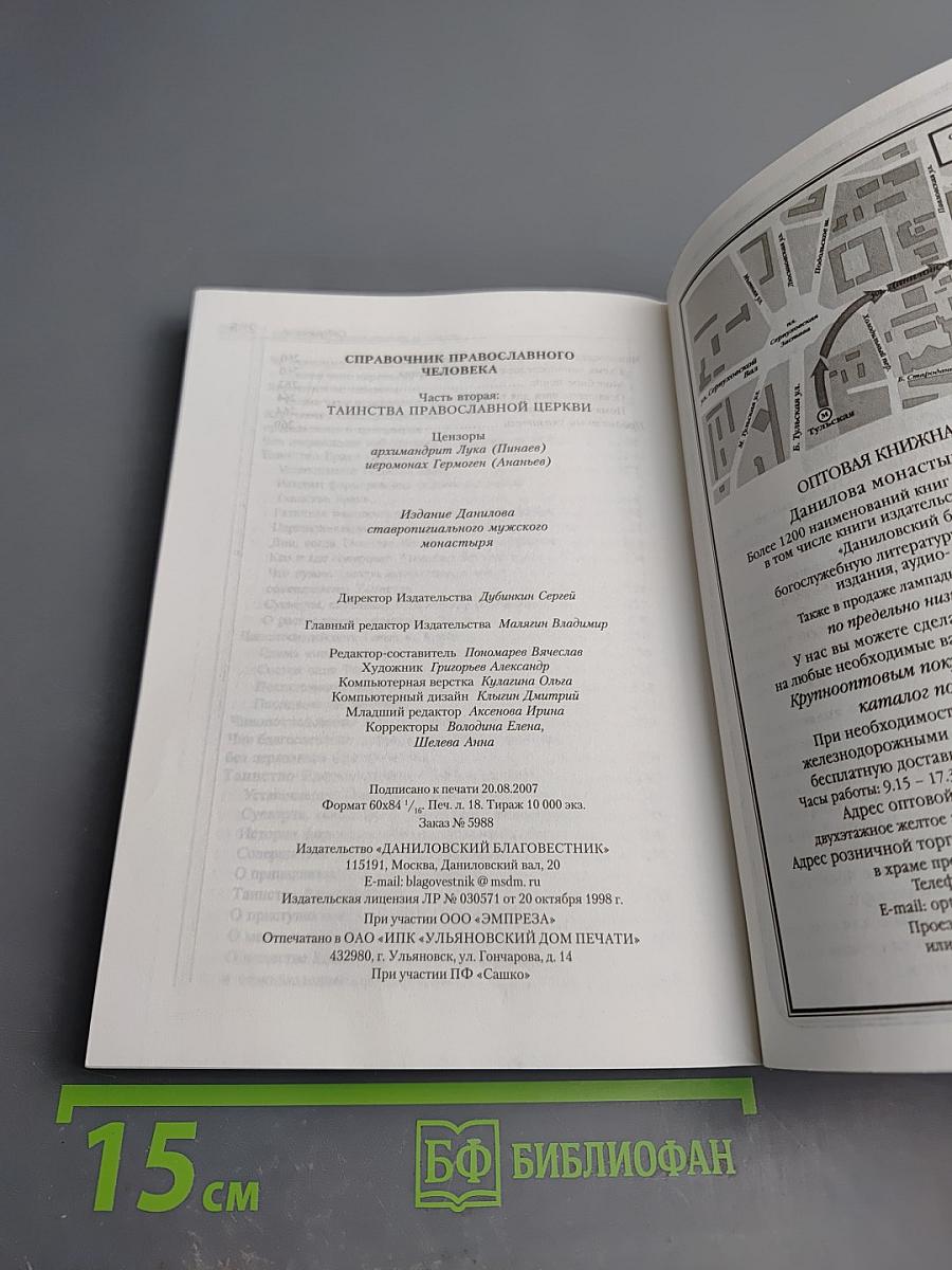 Справочник православного человека. Часть вторая: Таинства Православной Церкви
