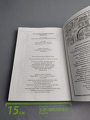 Справочник православного человека. Часть вторая: Таинства Православной Церкви